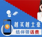 591省钱网越买越土豪 结伴领话费 送10-100元话费 <font color=#ff0000>2015年3月30日结束</font>