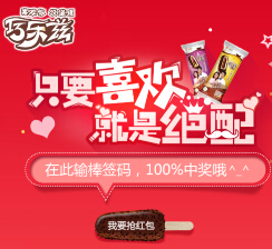 伊利巧乐兹就要绝配输棒签码送1-3元微信红包 共180万（可提现） <font color=#ff0000>2015年7月12日结束</font>
