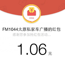 FM1044太原私家车摇奖送总额5万元微信红包（可提现） <font color=#ff0000>2015年3月27日结束</font>