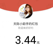 天际小助手关注下载好好约100%送最少1元微信红包（可提现） <font color=#ff0000>结束时间未知</font>