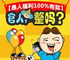 爱音乐愚人福利整大咖翻牌抽奖送5-100元电信话费，60M流量 <font color=#ff0000>2015年4月2日结束</font>