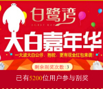 乐居白鹭湾大白嘉年华微信刮奖送1-10元微信红包（可提现） <font color=#ff0000>2015年3月26日结束</font>