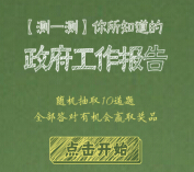 中国政府网挑战答题100%送200M手机流量（三网通用） <font color=#ff0000>2015年3月31日结束</font>