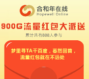 合和年在线微信扫码100%送最高100M手机流量（秒到账） <font color=#ff0000>2015年3月26日结束</font>