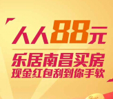 乐居南昌买房微信扫码刮奖送1-88元微信红包（可提现） <font color=#ff0000>2015年3月29日结束</font>