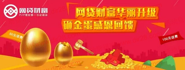 网贷财富华丽升级微信感恩回馈砸蛋送5-100元手机话费