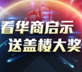 看华商启示 赢Ipadmini 我们以最出众的姿态 许你最深刻的创业启示 <font color=#ff0000>2015年3月30日结束</font>