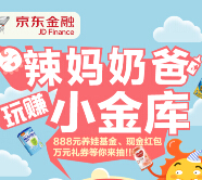 京东金融辣妈奶爸小金库抽奖送1.8-888元现金红包，京东卡 <font color=#ff0000>2015年3月30日结束</font>