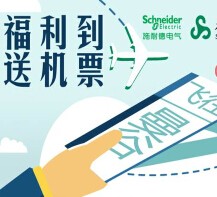 施耐德电气微信刮刮卡送曼谷往返机票，时尚小挎包，防浪涌电插板 <font color=#ff0000>2015年3月30日结束</font>