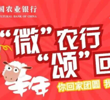 中国农业银行微信传票互动摇一摇送手机充值卡，iphone6 <font color=#ff0000>2015年4月22日结束</font>
