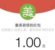 最美装修厨房评选大赛抽奖100%送1-100元微信红包（可提现） <font color=#ff0000>结束时间未知</font>