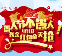 农港城愚人节不娱人今日10点整微信送10万个微信红包（可提现） <font color=#ff0000>2015年4月1日结束</font>