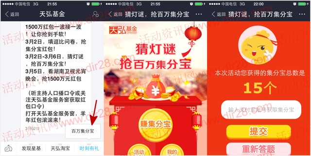 天弘基金猜灯谜活动 参与答题100%送15个集分宝（共计100万个）