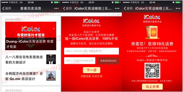 icolor灵感家元宵活动微信摇一摇100%送10元手机话费