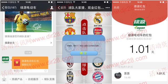 绿源电动车微信关注猜球队送最少1元微信红包（可提现）