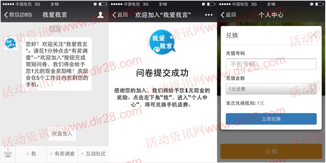 我爱我言微信参与有奖调研100%送1元手机话费（非秒到）