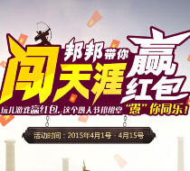 邦帮堂带你赢高分柱子挑战送最高88元现金红包（可直接提现） <font color=#ff0000>2015年4月15日结束</font>