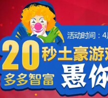 多多智富愚乐四月 玩游戏 拿现金 晒自拍 赢iPad 样样好礼拿不停 <font color=#ff0000>2015年4月30日结束</font>