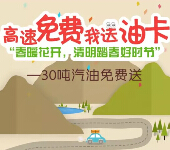 新业务大玩家清明踏青好时节微信邀友互动送30吨汽油卡 <font color=#ff0000>2015年4月3日结束</font>