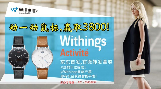 Withings Activite智能手表4.7京东首发，转发官方微博赢取价值3800智能手表