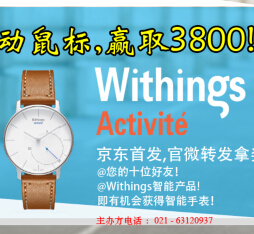 Withings Activite智能手表4.7京东首发 转发送价值3800智能手表 <font color=#ff0000>2015年4月7日结束</font>