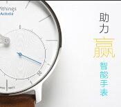 关注“Withings智能产品”微助力活动赢价值3800智能手表 <font color=#ff0000>2015年4月7日结束</font>
