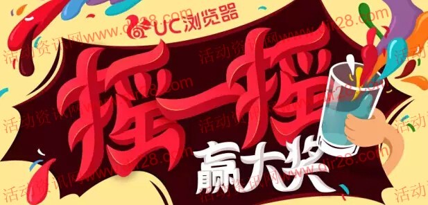 UC服务中心微信摇一摇送100M电信流量，UC定制U盘等