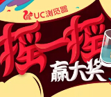 UC服务中心微信摇一摇送100M电信流量，UC定制U盘等 <font color=#ff0000>结束时间未知</font>