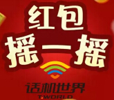 话机世界21周年庆微信摇一摇送210万微信红包（可提现） <font color=#ff0000>2015年4月12日结束</font>