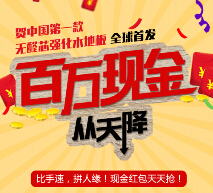 德尔地板微信30秒拼图邀4友互动送1-10元微信红包（可提现） <font color=#ff0000>2015年4月26日结束</font>