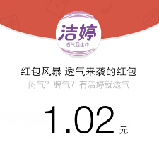 洁婷就是透气关注发语音送最少1元微信红包（可提现） <font color=#ff0000>结束时间未知</font>