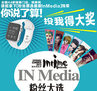 银泰风尚季微信投票抽奖送Apple watch,银泰100-500元储值卡 <font color=#ff0000>2015年4月9日结束</font>
