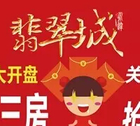 三明翡翠城微信关注每天10点30分送最少1元微信红包（可提现） <font color=#ff0000>结束时间未知</font>