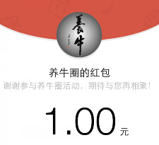 养牛圈微信关注试试手气送最少1元微信红包（可提现） <font color=#ff0000>结束时间未知</font>