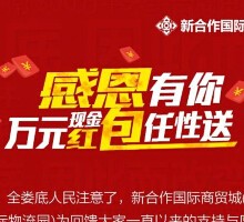 新合作国际商贸城感恩回馈今晚20点微信送万元微信红包（可提现） <font color=#ff0000>2015年4月10日结束</font>