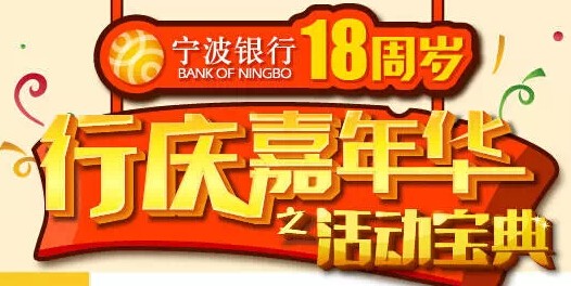 宁波银行行庆嘉年华祝福大放送赢取10万份手机话费