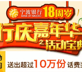 宁波银行行庆嘉年华祝福大放送赢取10万份手机话费 <font color=#ff0000>2015年4月10日结束</font>