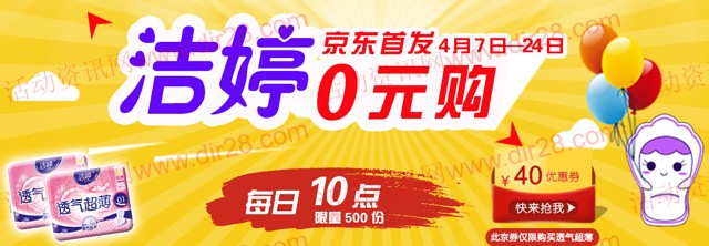 洁婷0元购京东首发每日上午10点整赢40元优惠券抢洁婷透气超薄装