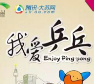 腾讯大苏网世乒倒计时中午12点送1-100元微信红包（可提现） <font color=#ff0000>2015年4月12日结束</font>