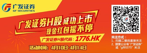 广发证券H股成功上市 微信摇奖送1-188元微信红包（可提现）