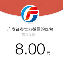 广发证券H股成功上市 微信摇奖送1-188元微信红包（可提现） <font color=#ff0000>2015年4月14日结束</font>