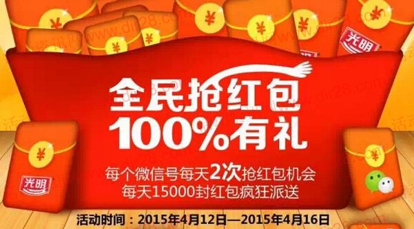 广州光明乳品全民抢红包微信抽奖送1-100元微信红包（可提现）