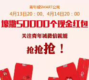 嘉锦青年城今晚20点整微信关注送5万个微信红包（可提现） <font color=#ff0000>2015年4月14日结束</font>