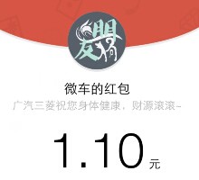 广汽三菱第二期微信分享抽奖送1.1-9.9元微信红包（可提现） <font color=#ff0000>2015年4月17日结束</font>