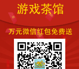 游戏茶馆微信猜数字活动，白送万元红包，你要不要？ <font color=#ff0000>2015年4月19日结束</font>