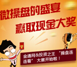 金通网免费玩操盘赢取现金话费大奖 注册即送30元 <font color=#ff0000>2015年4月19日结束</font>