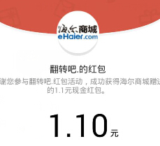 海尔商城翻转吧红包 新绑定翻牌必送1.1元微信红包（可提现） <font color=#ff0000>2015年4月16日结束</font>