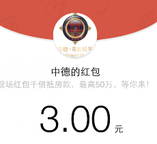 中德英伦让红包飞 关注100%送总额100万微信红包（可提现） <font color=#ff0000>结束时间未知</font>