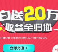 数米基金新手赚第三期 送20万理财体验金 25元收益可提现 <font color=#ff0000>2015年4月24日结束</font>