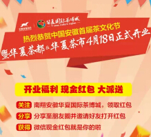 南翔安徽华夏国际茶博城上午10点关注送万元微信红包（可提现） <font color=#ff0000>2015年4月17日结束</font>